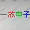 一芯电子LED显示屏工作室官方号
