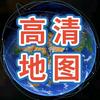 高清地图看全球（教学）
