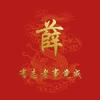 灏軍