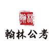 翰林公考课程咨询
