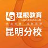 理根教育昆明分校