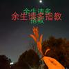 伤感哥