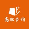 高就咨询•正定校区