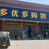 多优多超市槐李店