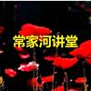 常家河讲堂