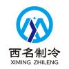 重庆西名制冷设备有限公司-小胡