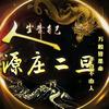 山西黎城源庄二旦艺术团