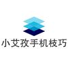 小艾孜手机枝巧