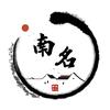 南名文化