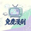 铭辰追剧