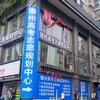 播州高考志愿规划中心