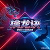 擒龙诀大鱼挑战赛第二季