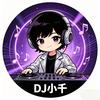 DJ-小千