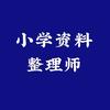 小学资料整理师