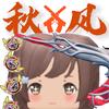 秋风（小恶魔大队）