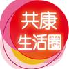 共康生活圈