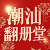 潮汕翻册堂(查花园 仔第 事业 婚星)
