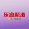 乐宣甄选