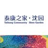 泰康之家•沈园