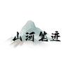 山河笔迹
