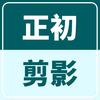 正初剪影