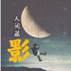 人间藏影