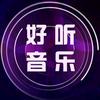 好听音乐🎶