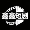 鑫鑫爱看剧