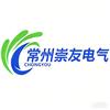 常州崇友电气科技有限公司