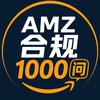AMZ合规1000问