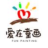 南安【爱在童画】🎨