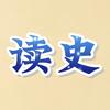 读史鉴今