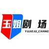玉姐剧场