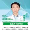 晋中皮肤科王医生