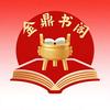 金鼎书阁