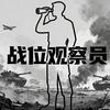 战位观察员