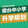 烟台中小学升学规划