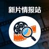 新片情报站
