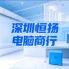 深圳恒扬电脑
