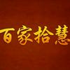 百家拾慧