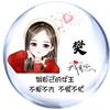 এ᭄*๓岁月静好๓💞
