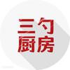 三勺厨房