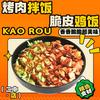 芯泽烤肉拌饭