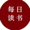 每日读书