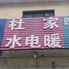 杜家水电暖
