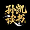 孙凯读书