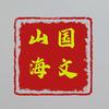 国文山海