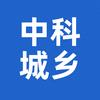中科城乡
