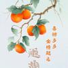 我相信