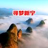 寻梦新宁